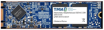 Накопитель SSD M.2 2280 ТМИ ЦРМП.467512.002-01 512 ГБ 103721