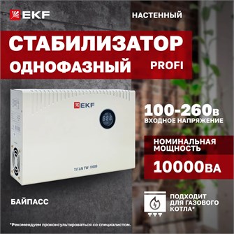 Стабилизатор напряжения симисторный EKF stab-TW-10000 152679