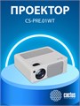 Проектор  Cactus CS-PRM.01WT.WUXGA-A 125979