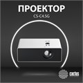 Проектор  Cactus CS-C4.SG 126143