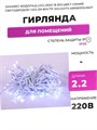 Гирлянда  SHLights 4690601043610 153056