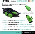 Удлинитель силовой iTOK i-CONNECT-COLOR-SUR-KG-315-3-54-15-GREEN 157408