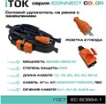 Удлинитель силовой iTOK i-CONNECT-COLOR-SUR-KG-315-3-54-15-ORANGE 157409