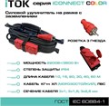 Удлинитель силовой iTOK i-CONNECT-COLOR-SUR-KG-325-3-54-10-RED 157454