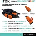 Удлинитель силовой iTOK i-CONNECT-COLOR-SUR-KG-325-3-54-10-ORANGE 157456