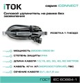Удлинитель силовой iTOK i-CONNECT-COLOR-SUR-PVS-210-1-44-40-BLACK 157490