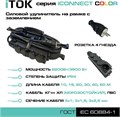 Удлинитель силовой iTOK i-CONNECT-COLOR-SUR-KG-325-4-54-10-BLACK 157501