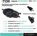 Удлинитель силовой iTOK i-CONNECT-COLOR-SUR-KG-315-2-54-20-BLACK 157625