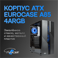 Корпус ATX Eurocase A85 4ARGB 105267