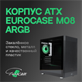 Корпус mATX Eurocase M08 ARGB 105270